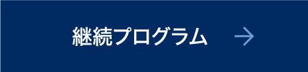 継続プログラム