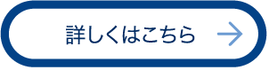 詳しくはこちら