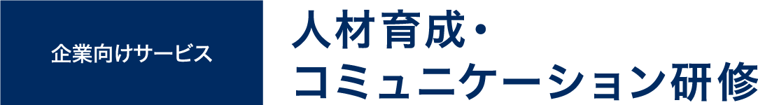 企業向けサービス 人材育成・コミュニケーション研修